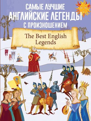 cover image of Самые лучшие английские легенды с произношением